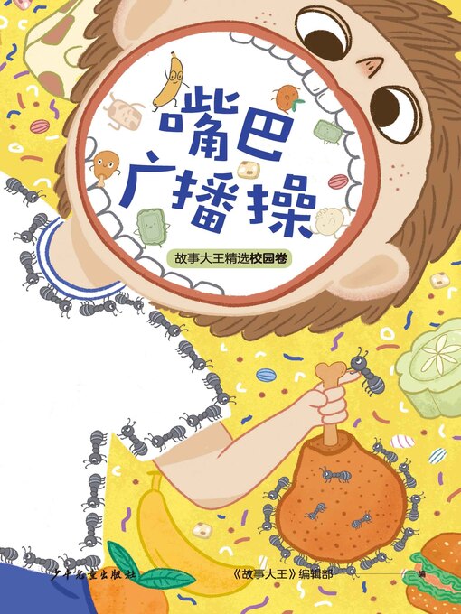 Title details for 王冠书系·故事大王精选校园卷 by 《故事大王》编辑部 - Wait list